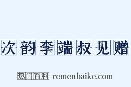 次韵李端叔见赠是什么意思的图片